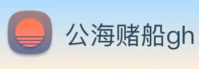 公海赌船gh logo